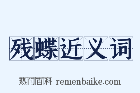 残蝶近义词是什么意思的图片